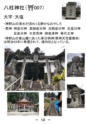 ~巡り巡る農村の社~ 山添村神社巡り⑩ 大塩 八柱神社~