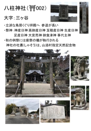 ~巡り巡る農村の社~ 山添村神社巡り④ 三ヶ谷 八柱神社~