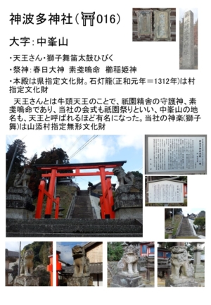 ~巡り巡る農村の社~ 山添村神社巡り⑱ 中峰山 神波多神社~