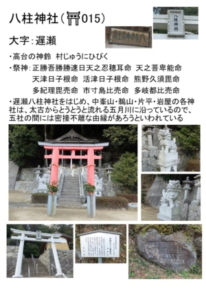~巡り巡る農村の社~ 山添村神社巡り⑰ 遅瀬 八柱神社~