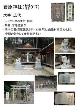 ~巡り巡る農村の社~ 山添村神社巡り⑲ 広代 菅原神社~