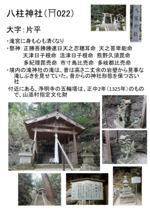 ~巡り巡る農村の社~ 山添村神社巡り㉔ 片平 八柱神社~
